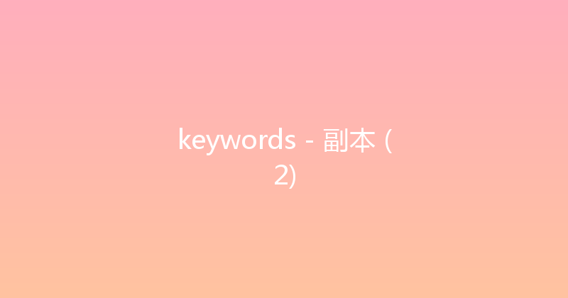 keywords - 副本 (2) 