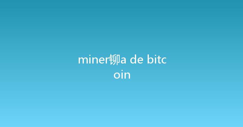 miner铆a de bitcoin 